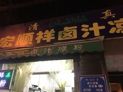 门面-清真·宏顺祥卤汁凉粉(大皮院店)
