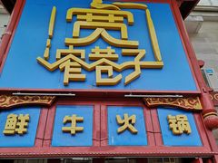 -宽窄巷子鲜牛火锅(北京首店)