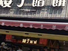 -矮子馅饼(大成路店)