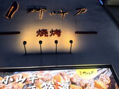 -柳叶刀烧烤(北大清华店)