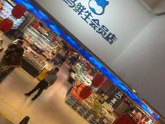-盒马鲜生(大成店)