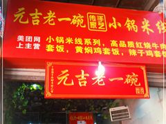 门面-元吉老一碗小锅米线(胜利广场店)