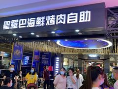 -圣罗巴海鲜烤肉自助(赤峰店)