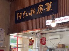-阿红私房菜