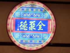 -北京全聚德(西客站店)