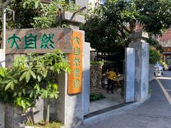 -大自然素食(望桐路店)
