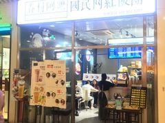 门面-眷村阿嬷(花城汇店)