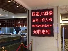 -国惠大酒楼(爱琴海购物公园店)