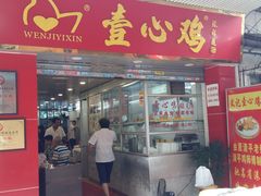 门面-文记壹心鸡(宝华路店)