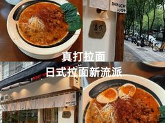 -真打拉面·日式拉面新流派(体育西横街店)