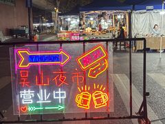 -吴山路夜市