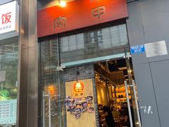 门面-肉甲韩国木炭烤肉(新壹街1店)