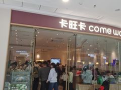 -卡旺卡(滁州万达广场店)