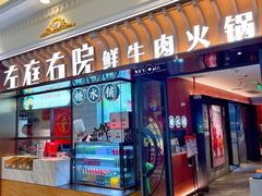 门面-左庭右院鲜牛肉火锅(环球港店)