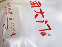 -南大门韩糕(夹河街店)