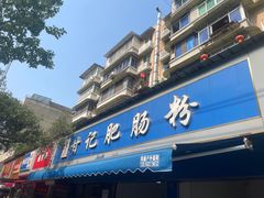 -甘记肥肠粉(马鞍北路店)