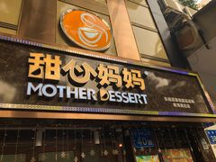 门面-甜心妈妈·榴莲星级糖水(北京路总店)