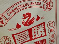 -昌勝香港深井烧鹅(新年华店)
