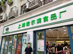 门面-上海哈尔滨食品厂(淮海中路店)