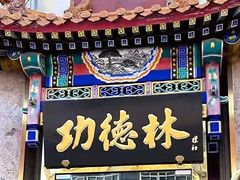 -功德林素菜饭庄(前门店)