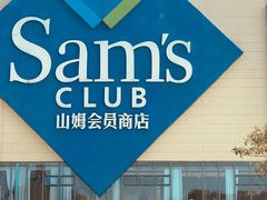-山姆会员商店(邻瑞广场店)