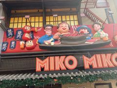 -MIKOMIKO和牛烧肉专门店(南门店)