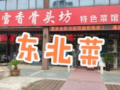 门面-东北哈尔滨酱骨头馆房掌柜铁锅炖