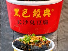 -黑色经典臭豆腐·湖南特产(坡子街店)