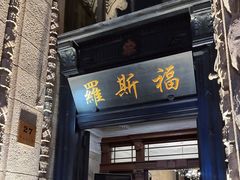 -罗斯福色戒酒吧(外滩店)