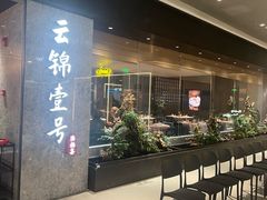 -云锦壹号·淮扬宴(徐汇万科店)