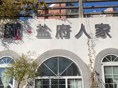 -懒人盐府人家(安贞店)