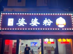-婆婆粉(江北店)
