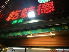 -天津乾毓德饭庄·清真传统炒菜·海鲜烧烤(咸阳路店)