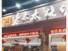 门面-邢氏老太太烧烤(南山店)
