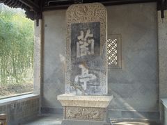 -兰亭风景区