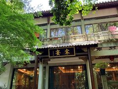 -宋宴(虎跑店)