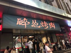 门面-碎怂烤肉(钟楼柳巷店)