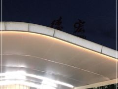 -德宏芒市国际机场