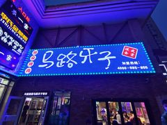 门面-马路牙子烧烤音乐酒馆(望京店)