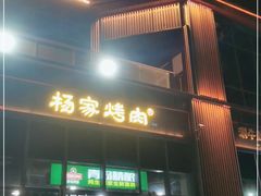 门面-汇通杨家·烤肉(汇通店)