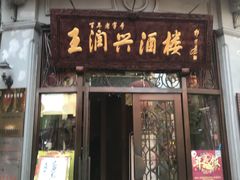 门面-皇饭儿·王润兴酒楼(河坊街店)