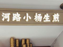 -小杨生煎(黄河路店)