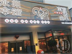 -潇湘·永州会馆(百子湾店)