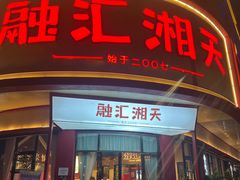 -融汇湘天(大岭山店)