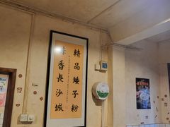 -矮子粉店1985·长沙米粉(湘春路店)