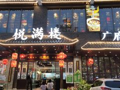 门面-悦满楼·西关名点·湛江名菜(航空综合大厦店)