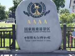 -镇江中国醋文化博物馆