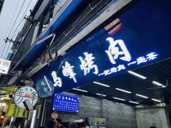门面-清真·马峰烤肉(小学习北巷店)