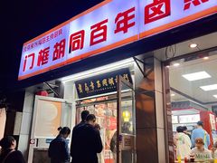 -门框胡同百年卤煮(新街口店)