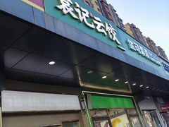 -袁记云饺(祥云小镇店)